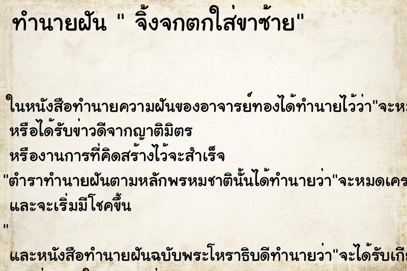 ทำนายฝันจิ้งจกตกใส่ขาซ้าย ทำนายฝันทำนายฝันจิ้งจกตกใส่ขาซ้าย